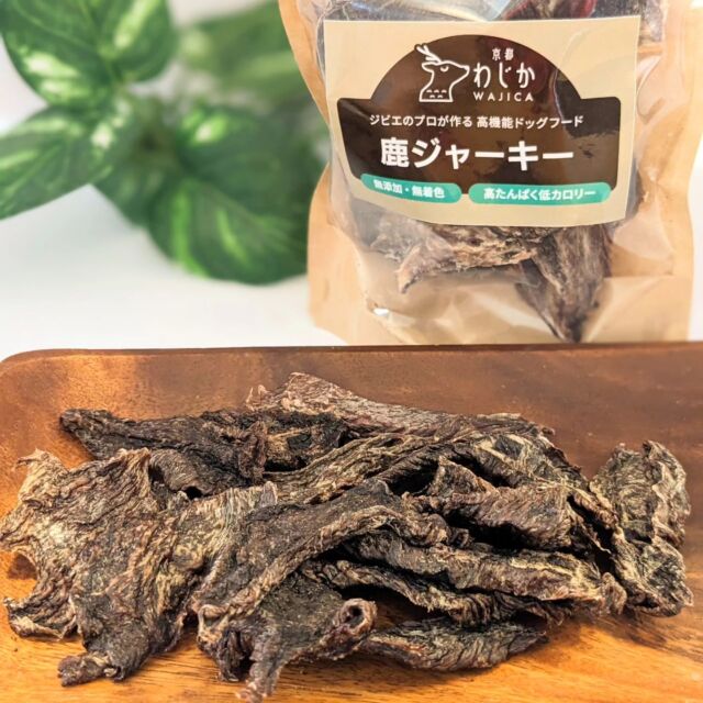 ＼ジビエのプロが作る！／
鹿ジャーキー

【商品の特徴】
京都天然鹿のもも肉の部分を使用。小さめの犬でも噛みやすい、ほどよい硬さです！　　　　
肉の旨みをギュッと凝縮しているので、噛めば噛むほど美味しいやみつきジャーキーです。

【キザキのこだわり】
ジビエ肉のプロ歴５０年のキザキが厳選！　京都の大自然の山中で育った抜群に美味しい厳選鹿肉を日本中の犬にお届けします。
厳選した鹿肉を、職人が丁寧に仕込み、最新の乾燥機でじっくりと時間をかけて仕上げています。そのため、美味しさが逃げることなく閉じ込められており、噛むたびに鹿の風味が感じられます。また、犬の健康を第一に考え、「無添加」「無着色」にこだわっています。
「低カロリー」なのに「高タンパク」、他の肉に比べ「鉄分」がたっぷり含まれているので、犬の健康維持に役立ちます。

50g　1,100円

お問い合わせは
0774-78-4426
キザキ食品株式会社まで♫

#鹿肉
#鹿肉ジャーキー
#鹿肉ドッグフード
#無添加ドッグフード
#無着色ドッグフード
#ドッグフード
#dogfood
#ジビエ