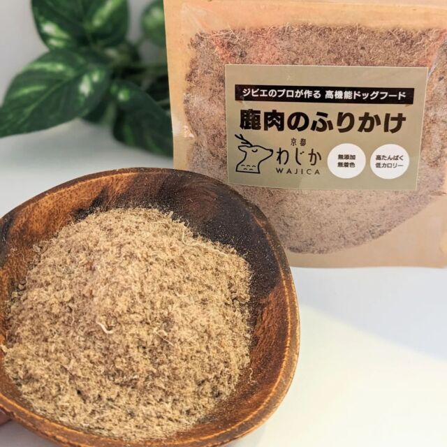 ＼ジビエのプロが作る！／
鹿肉のふりかけ

【商品の特徴】
いつものドッグフードにふりかけるだけ！
肉肉しい香りと味で食いつきアップ！
旨みをギュッと凝縮した厳選鹿肉を粉末状にしてふりかけにしました。
細かく粉砕しているので、フードとの馴染みが良いのが特徴です。
食欲が落ちた犬や、いつもの食事に栄養をプラスして体力をつけたい犬にピッタリです。

【キザキのこだわり】
ジビエ肉のプロ歴５０年のキザキが厳選！　京都の大自然の山中で育った抜群に美味しい厳選鹿肉を日本中の犬にお届けします。
厳選した鹿肉を、職人が丁寧に仕込み、最新の乾燥機でじっくりと時間をかけて仕上げています。そのため、美味しさが逃げることなく閉じ込められており、噛むたびに鹿の風味が感じられます。また、犬の健康を第一に考え、「無添加」「無着色」にこだわっています。
「低カロリー」なのに「高タンパク」、他の肉に比べ「鉄分」がたっぷり含まれているので、犬の健康維持に役立ちます。

30g  1,100円

お問い合わせは
0774-78-4426
キザキ食品株式会社まで♫

#鹿肉
#鹿肉ジャーキー
#鹿肉ドッグフード
#無添加ドッグフード
#無着色ドッグフード
#ドッグフード
#dogfood
#ジビエ
#キザキ