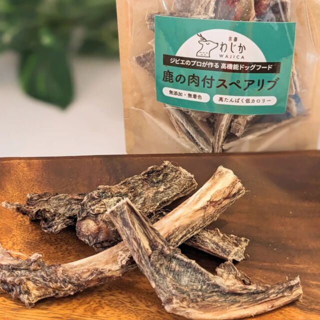.
.
＼ジビエのプロが作る！／
鹿の骨付きスペアリブ

【商品の特徴】
京都天然鹿のあばら骨やその周りのお肉を使用。あばら骨は細くて柔らかいので、小型犬でも噛みやすいのが特徴です。また、骨の周りには旨味をギュッと凝縮したお肉がたっぷり！噛めば噛むほど美味しいやみつきスペアリブジャーキーです。

【キザキのこだわり】
ジビエ肉のプロ歴５０年のキザキが厳選！　京都の大自然の山中で育った抜群に美味しい厳選鹿肉を日本中の犬にお届けします。
厳選した鹿肉を、職人が丁寧に仕込み、最新の乾燥機でじっくりと時間をかけて仕上げています。そのため、美味しさが逃げることなく閉じ込められており、噛むたびに鹿の風味が感じられます。また、犬の健康を第一に考え、「無添加」「無着色」にこだわっています。
「低カロリー」なのに「高タンパク」、他の肉に比べ「鉄分」がたっぷり含まれているので、犬の健康維持に役立ちます。

50g 1,100円

お問い合わせは
0774-78-4426
キザキ食品株式会社まで♫

#鹿肉
#鹿肉ジャーキー
#鹿肉ドッグフード
#無添加ドッグフード
#無着色ドッグフード
#ドッグフード
#dogfood
#ジビエ
#犬好きさんとつながりたい
#イヌスタグラム
#いぬスタグラム